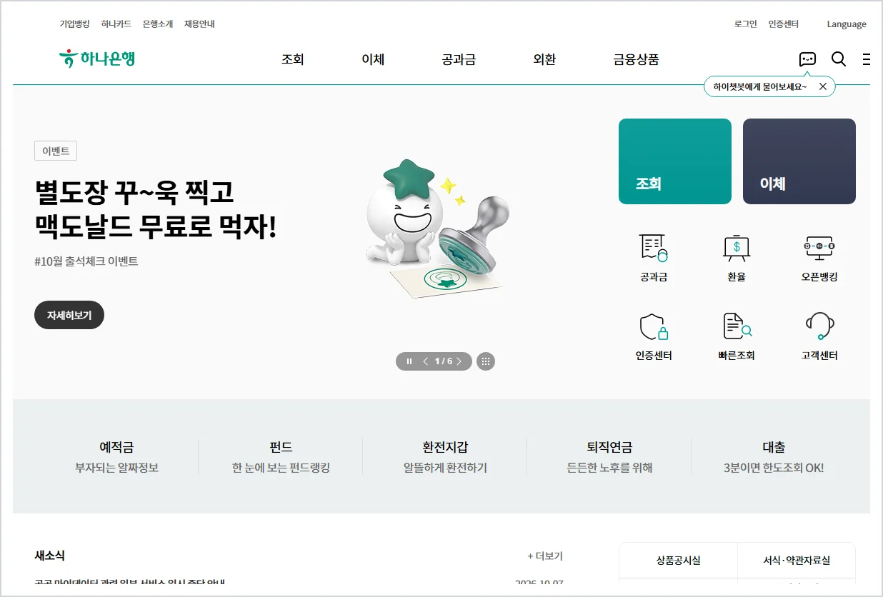하나은행 인터넷뱅킹 (https://www.kebhana.com)