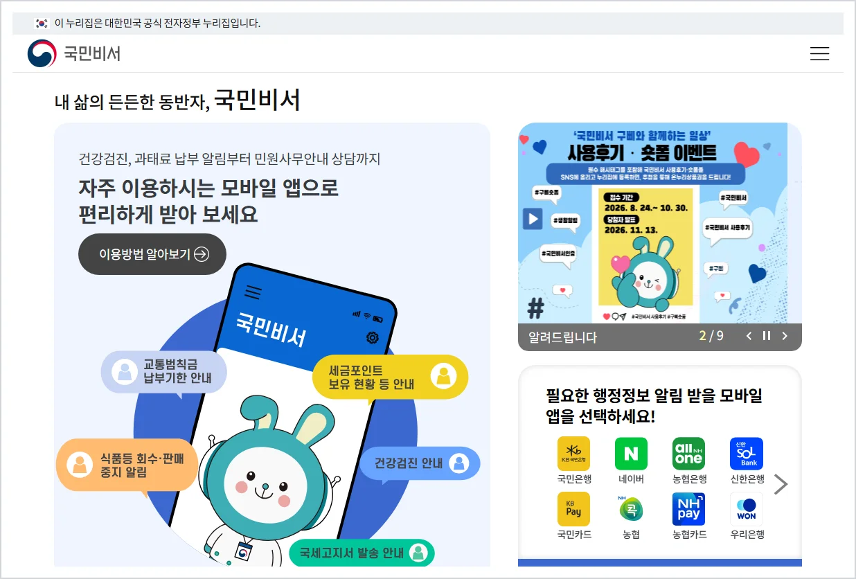 국민비서 (https://ips.go.kr)