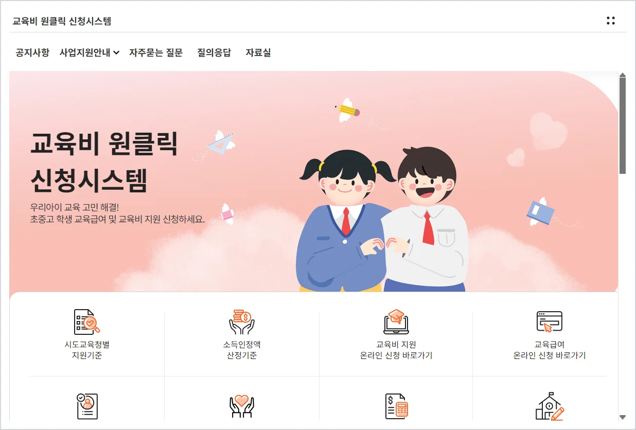 교육비 원클릭 신청시스템 (oneclick.neis.go.kr)