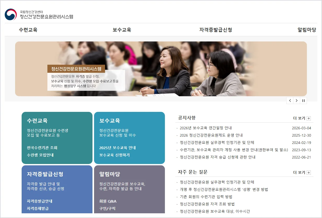 국립정신건강센터 정신건강전문요원관리시스템 (https://www.ncmh.go.kr:2450)