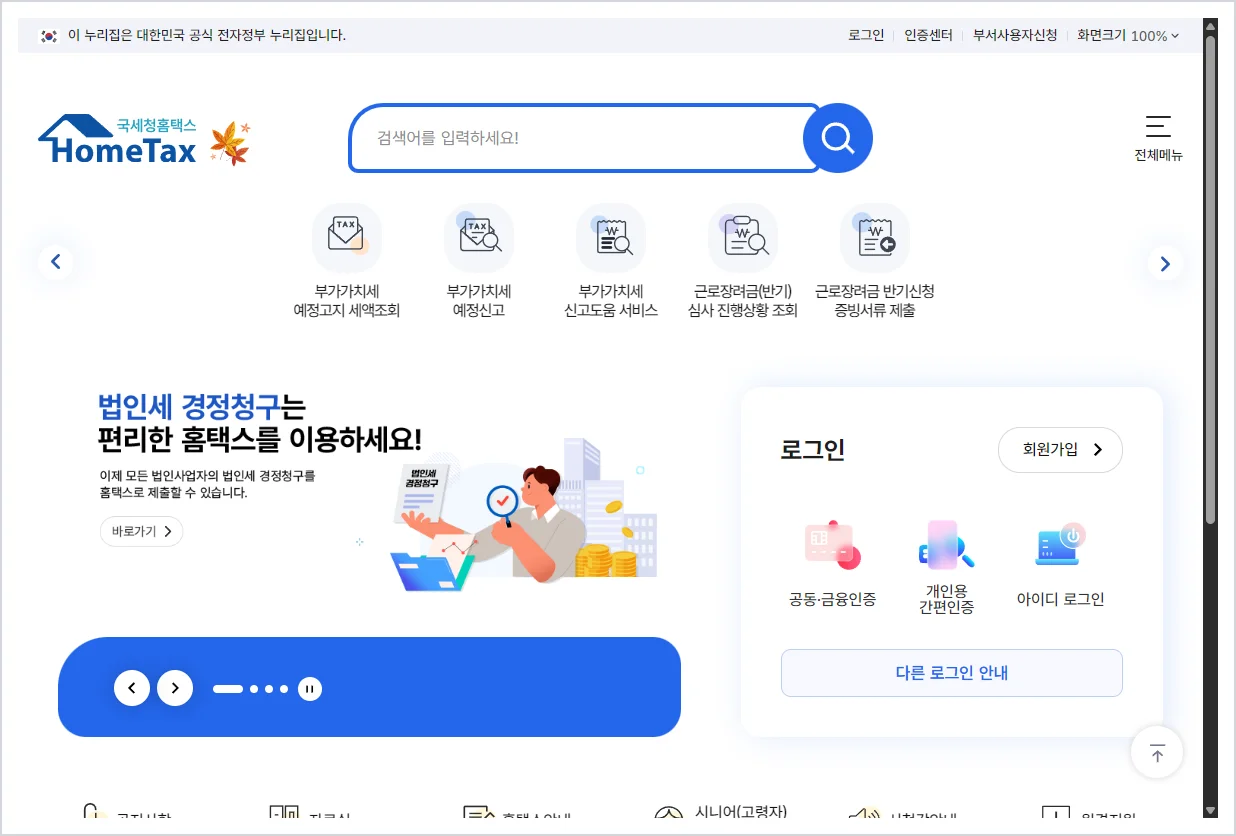 국세청 홈택스 홈페이지 (www.hometax.go.kr)