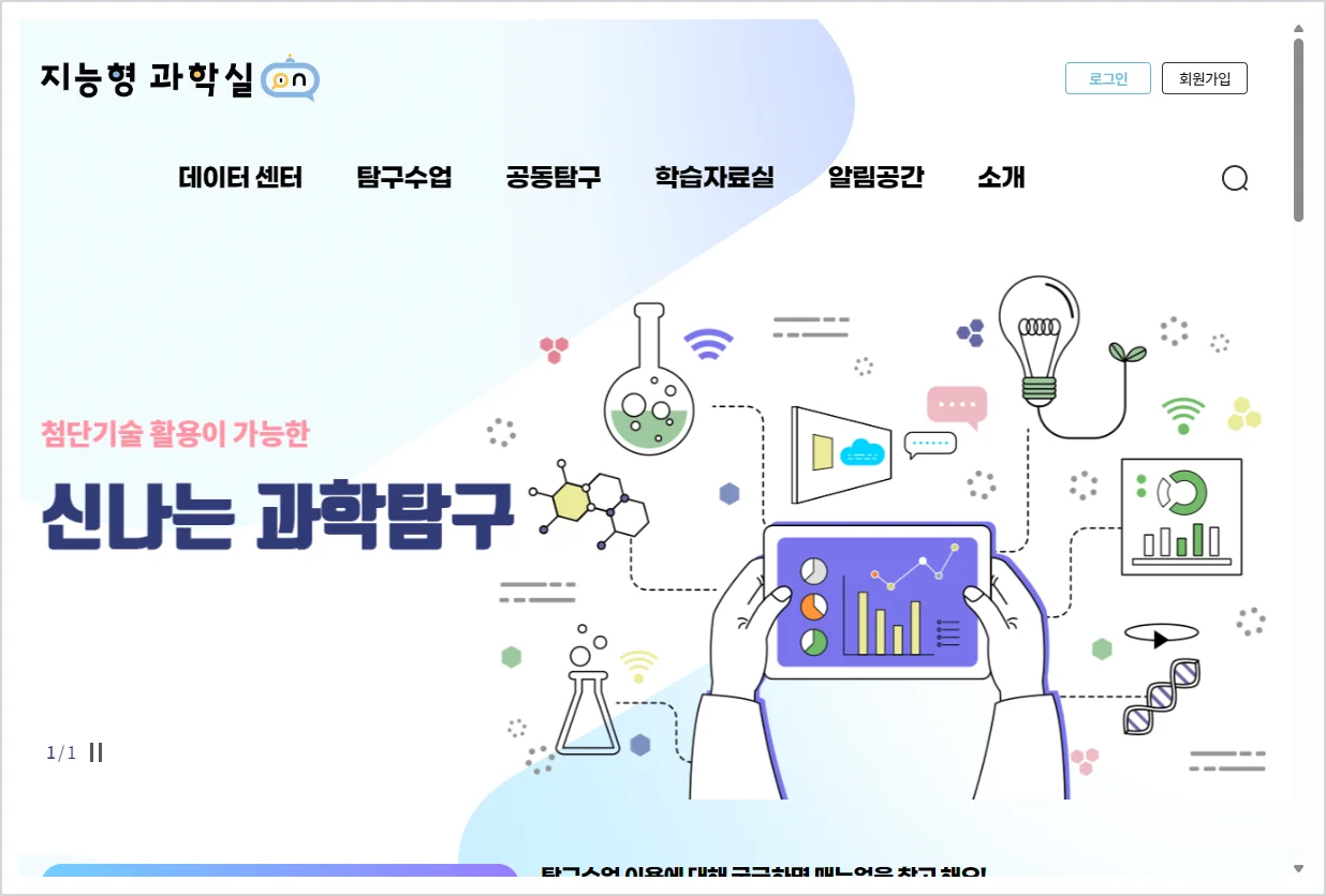 지능형 과학실 ON 사이트 (https://science-on.kosac.re.kr)