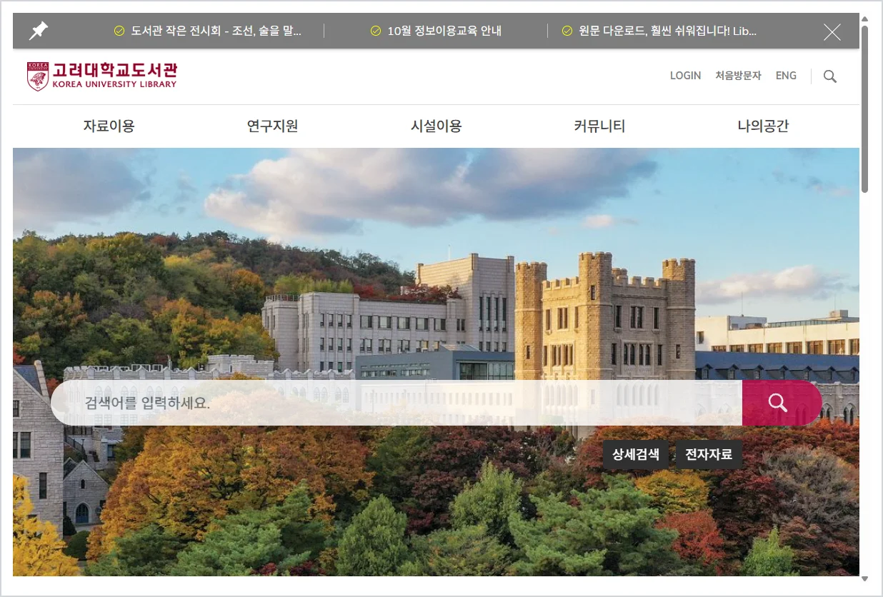 고려대학교 도서관 (library.korea.ac.kr)