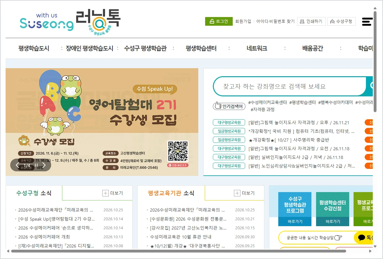 수성구 러닝톡 평생학습센터 (lll.suseong.kr)