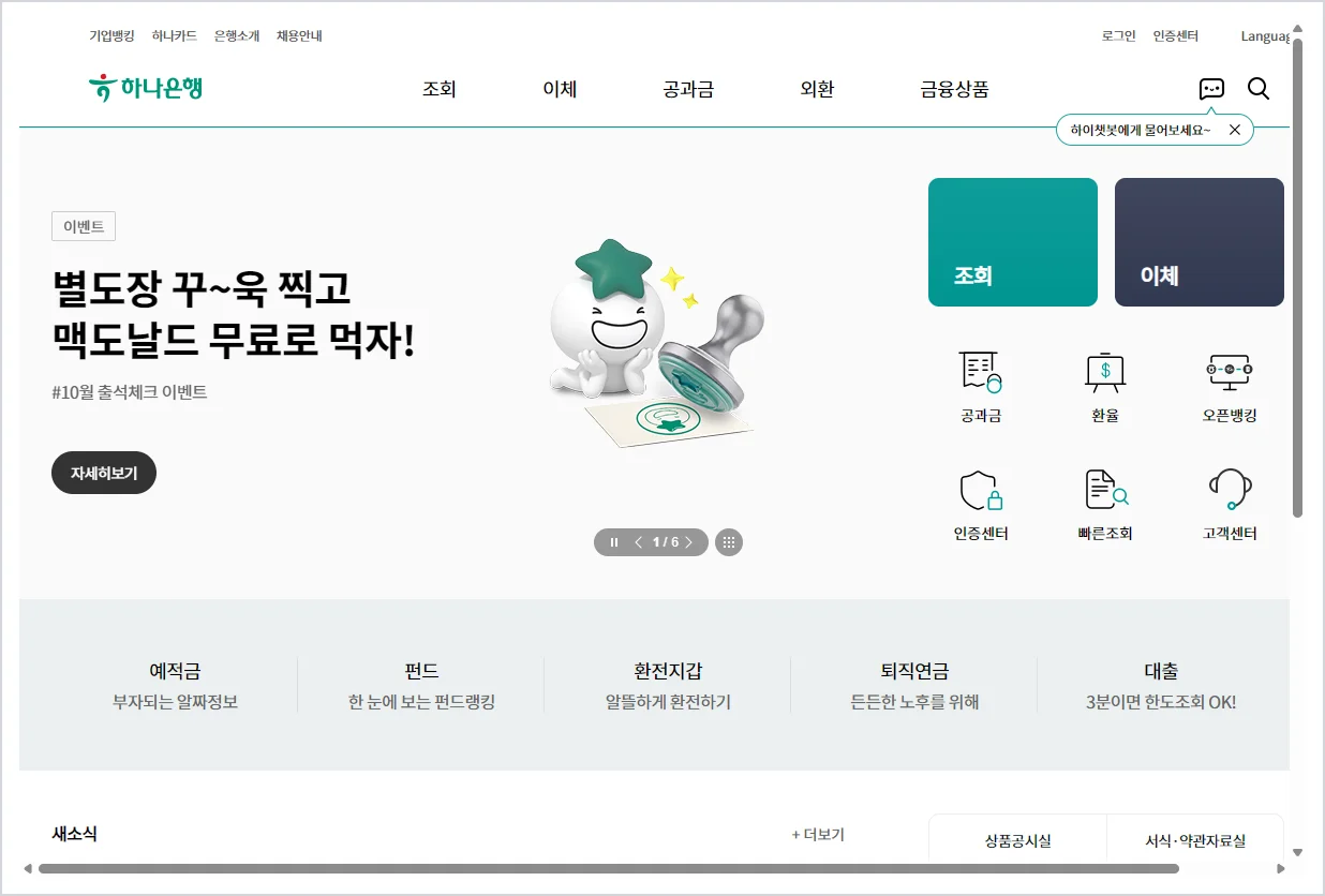 하나은행 인터넷뱅킹 (https://www.kebhana.com) 가입부터 사용법