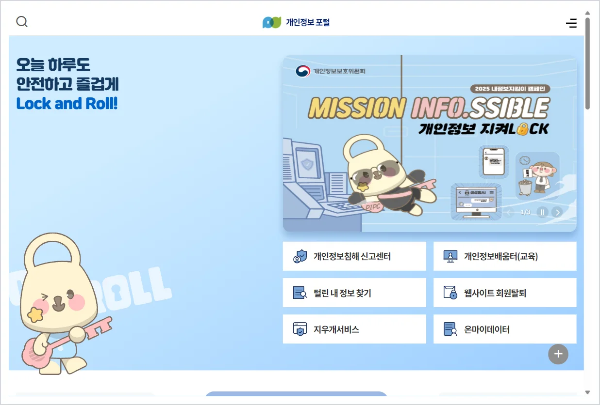 개인정보보호 종합포털 (www.privacy.go.kr)