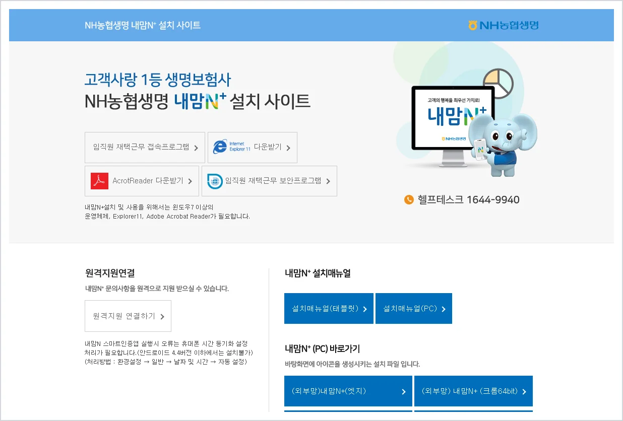 NH농협생명 내맘N+ 설치 사이트 (http://www.nhlife.co.kr/nhsmart.nhl)