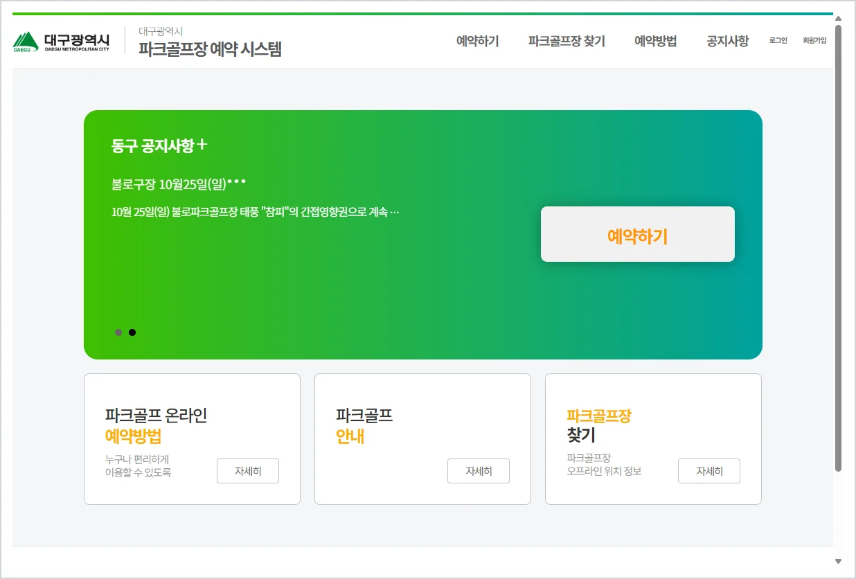 대구 파크골프예약시스템 (dgpg.daegu.go.kr)