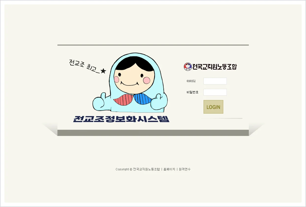 전교조통합정보시스템 홈페이지 (https://chamdb.eduhope.net)
