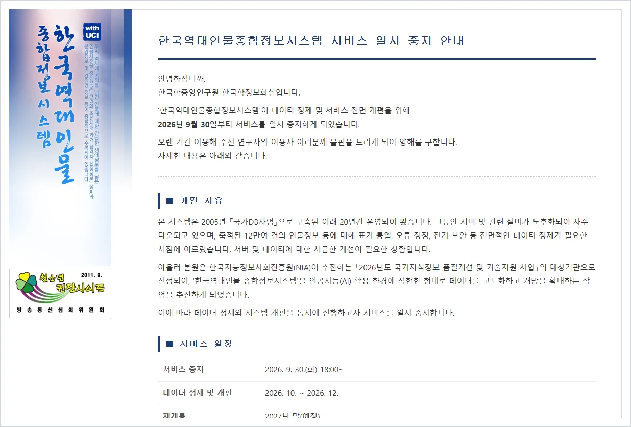 한국역대인물 종합정보시스템 (http://people.aks.ac.kr/)