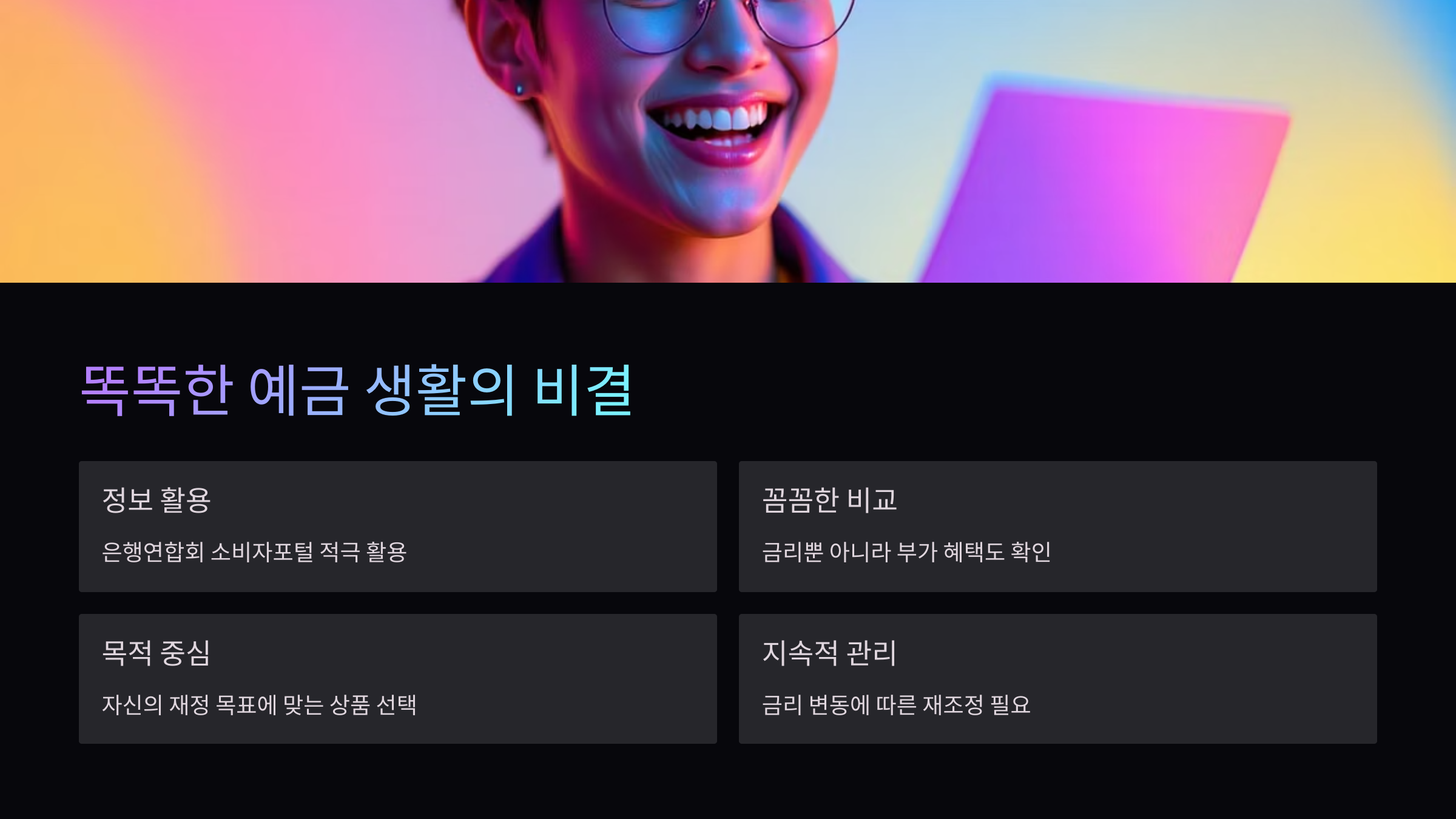 스마트한-예금