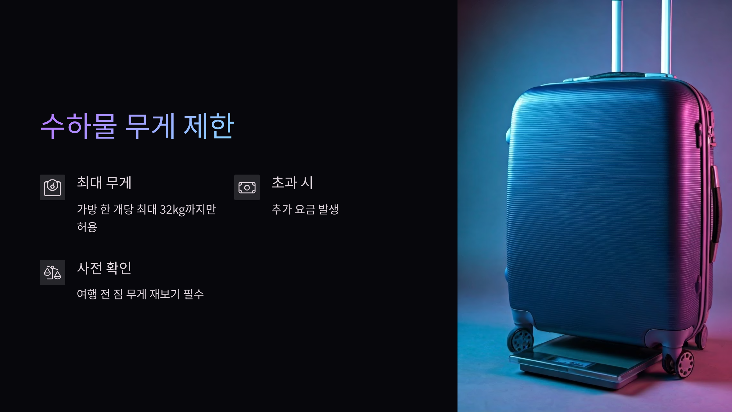 수화물-무게