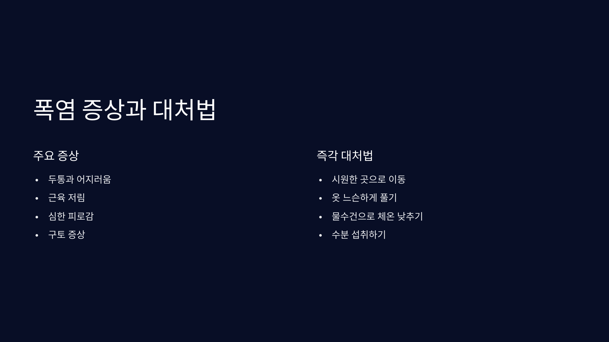 폭염-증상