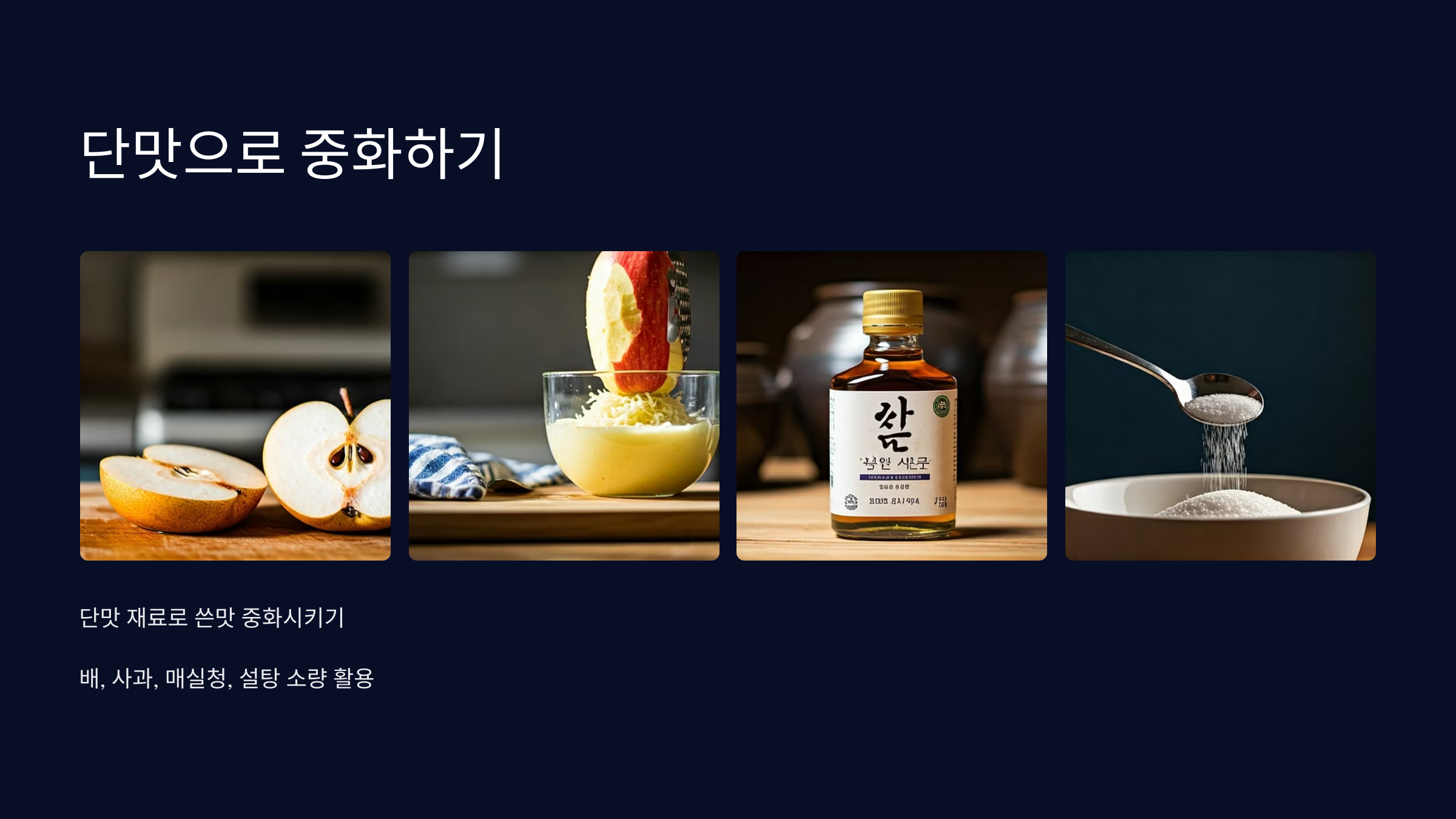 단맛-중화