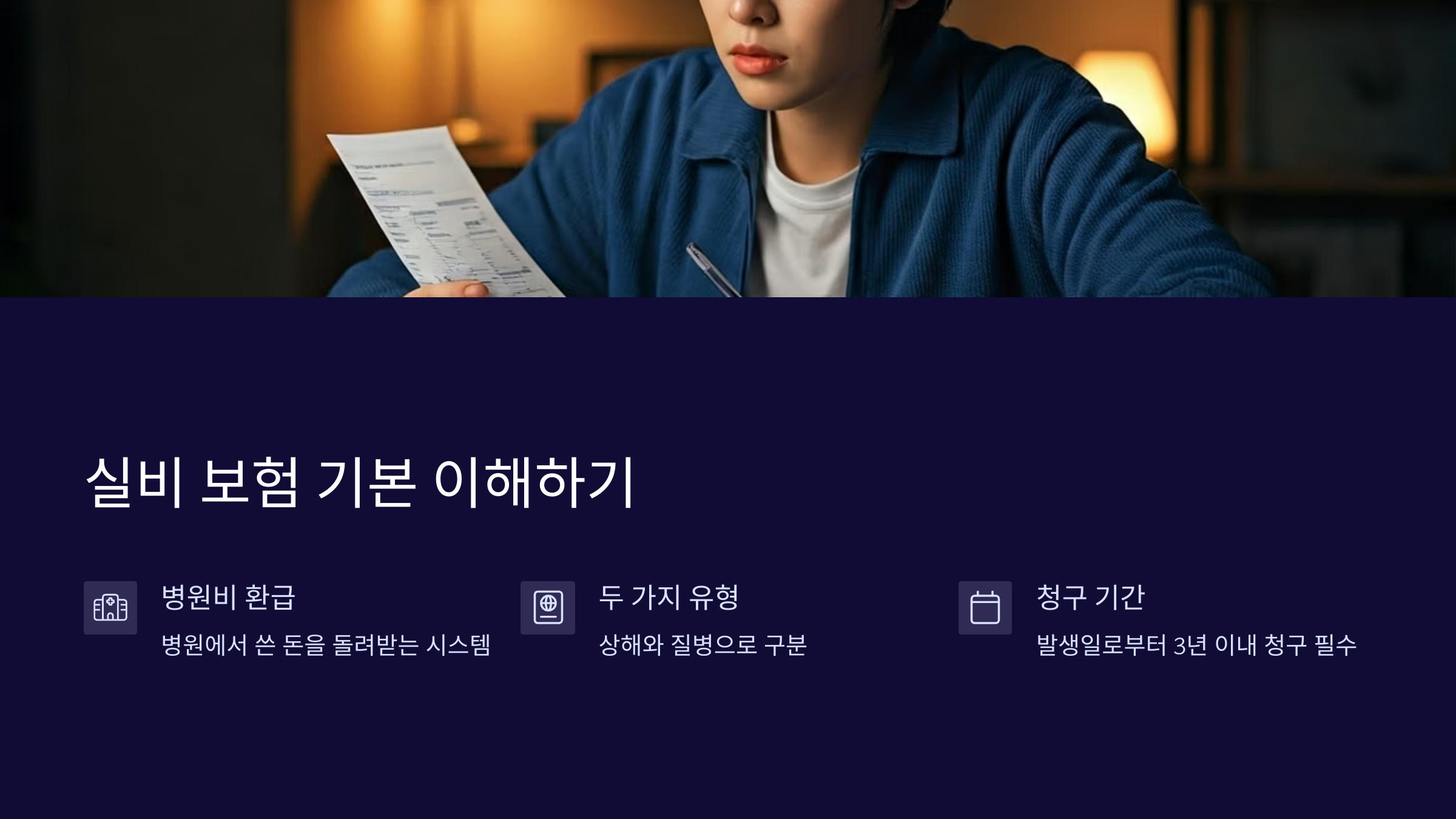 실비보험-청구