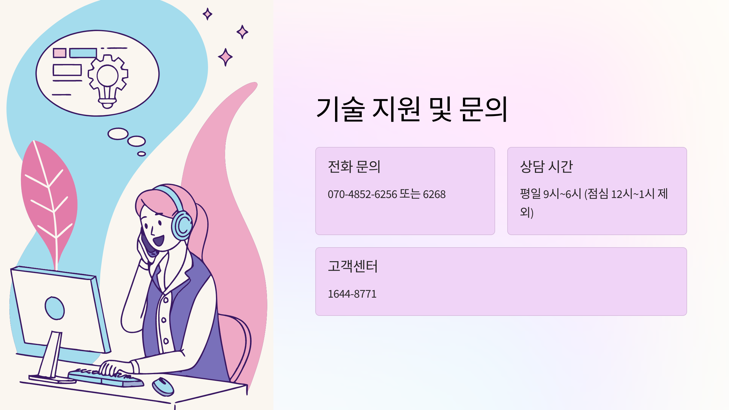 기술지원-문의