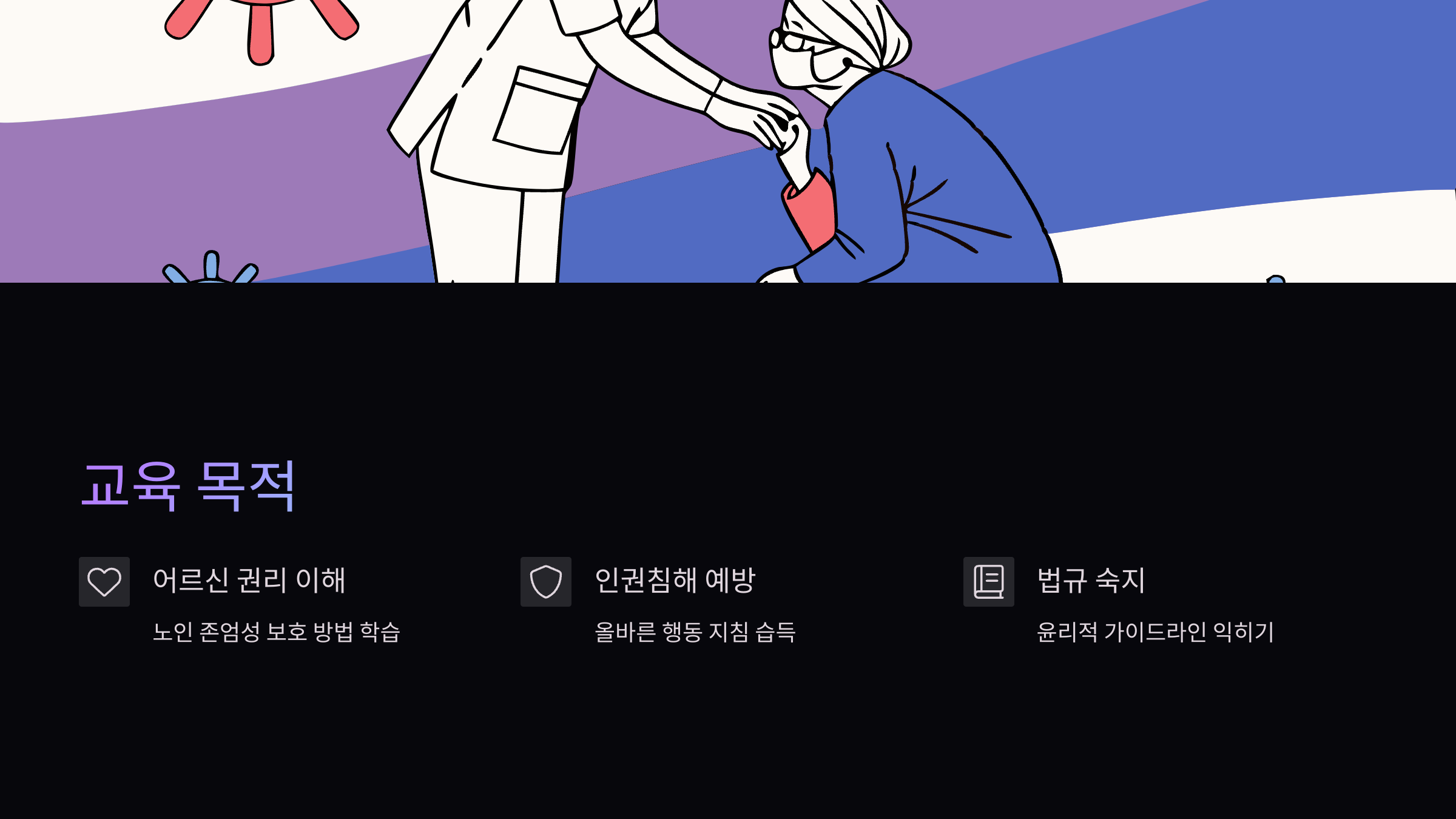 노인인권-보호교육