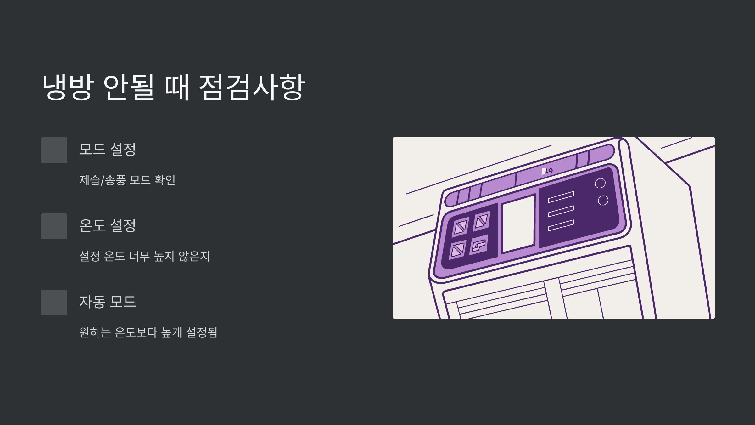 냉방-안될때
