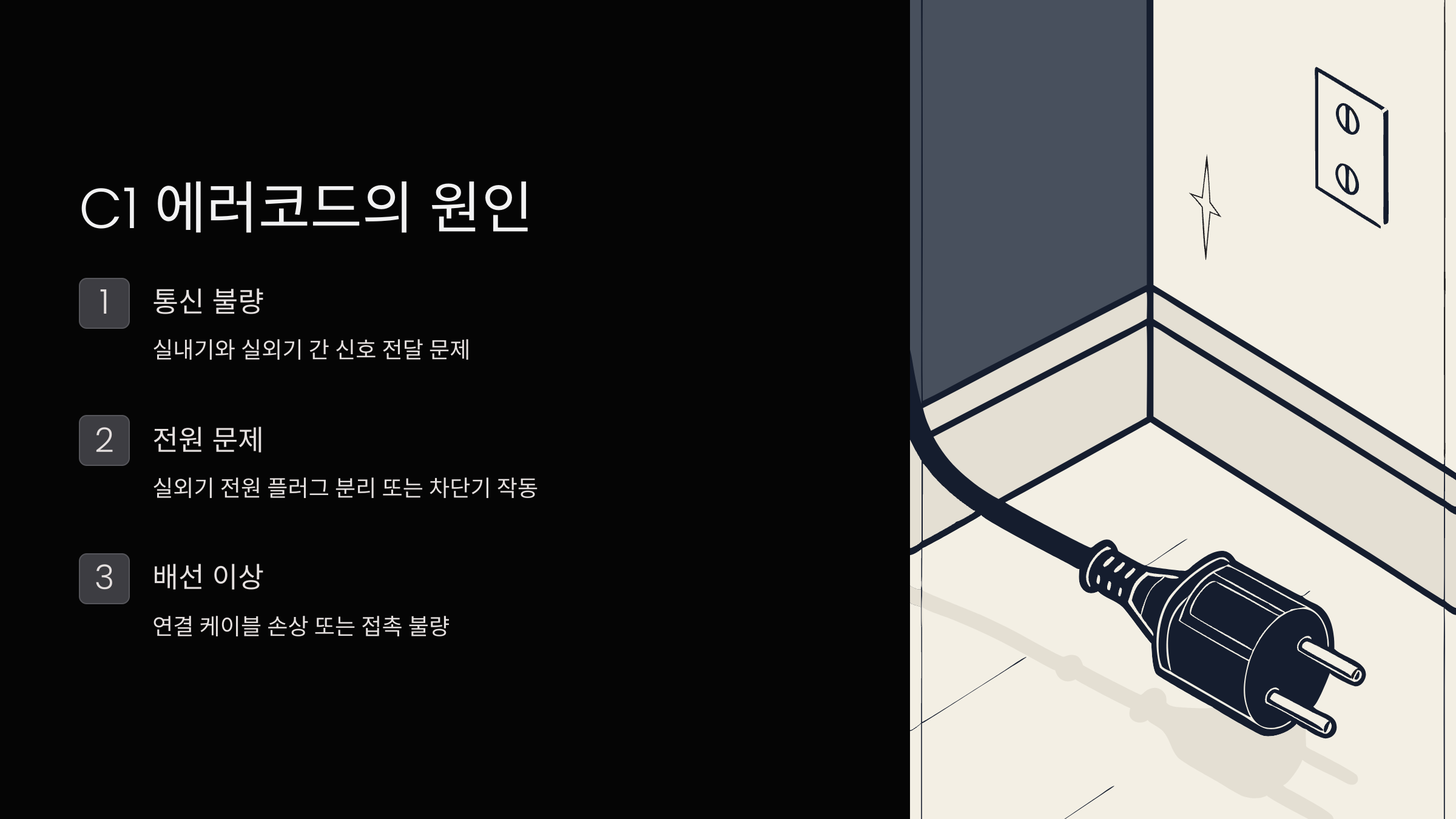 삼성에어컨-에러코드-c1