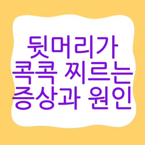 뒷머리가 콕콕 찌르는