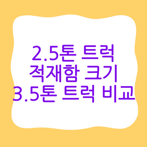 2.5톤 트럭 적재함