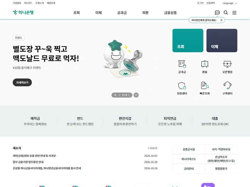 하나은행 인터넷뱅킹