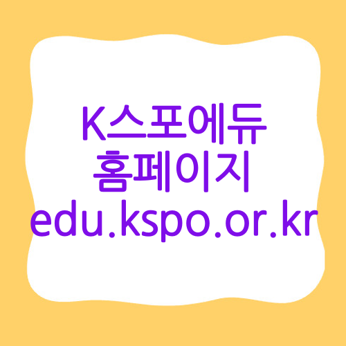 K스포에듀 홈페이지 edu.kspo.or.kr