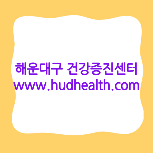 해운대구 건강증진센터 www.hudhealth.com