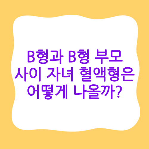 B형과 B형 부모