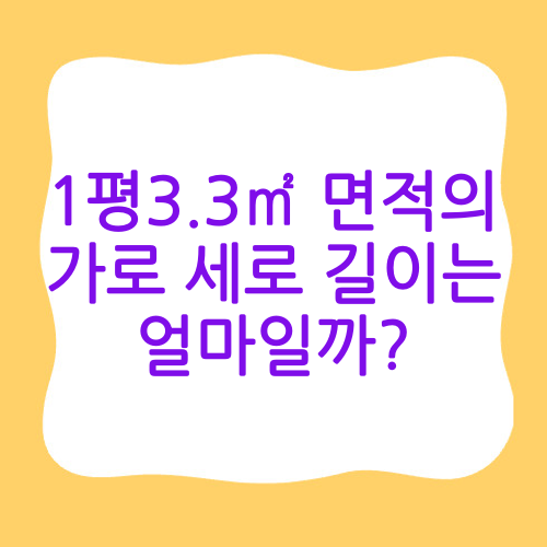 1평3.3㎡ 면적의 가로
