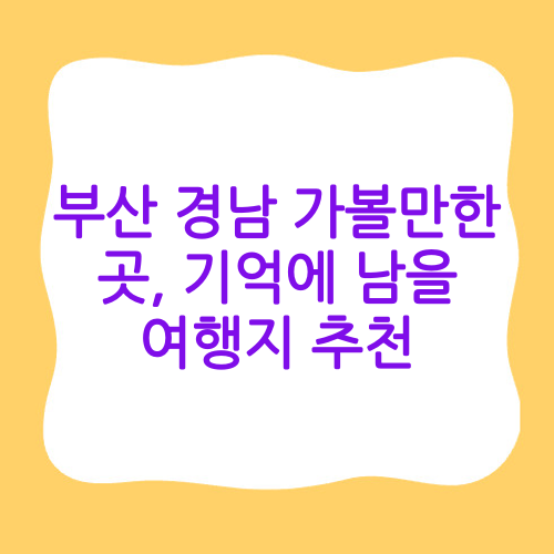 부산 경남 가볼만한