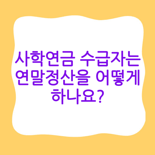 사학연금 수급자는 연말정산을
