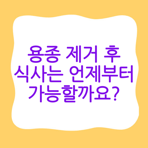 용종 제거 후