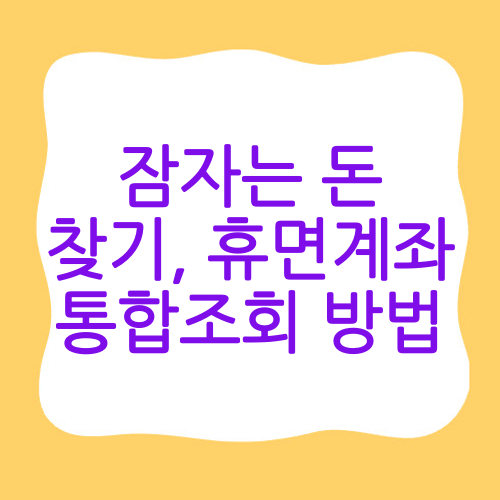 잠자는 돈 찾기,