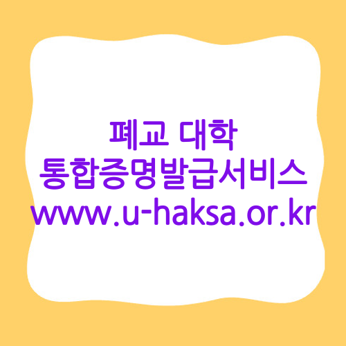 폐교 대학 통합증명발급서비스