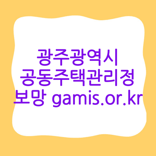 광주광역시 공동주택관리정보망 gamis.or.kr
