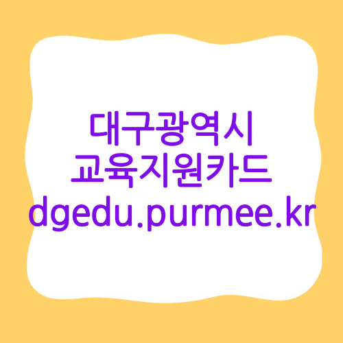 대구광역시 교육지원카드 dgedu.purmee.kr