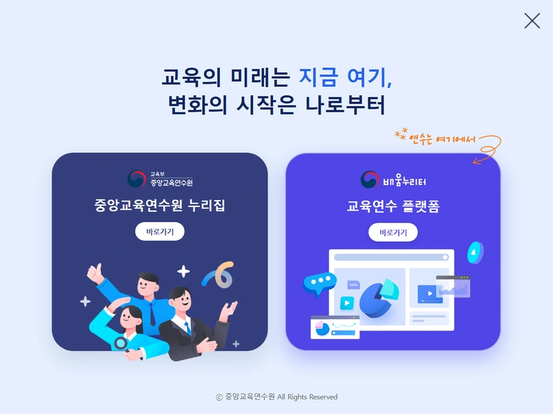 중앙교육연수원 원격연수