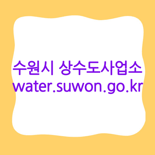 수원시 상수도사업소 water.suwon.go.kr