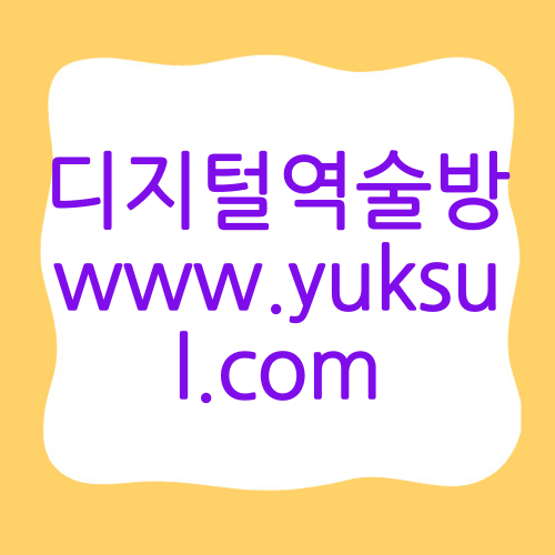 디지털역술방 www.yuksul.com