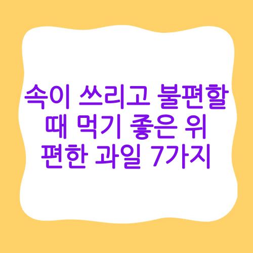 속이 쓰리고 불편할