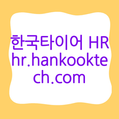 한국타이어 HR hr.hankooktech.com