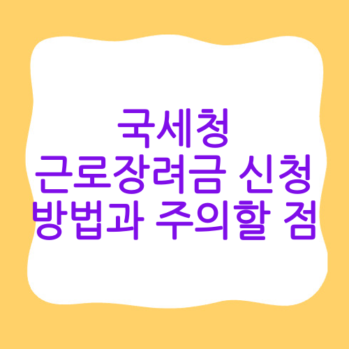 국세청 근로장려금 신청