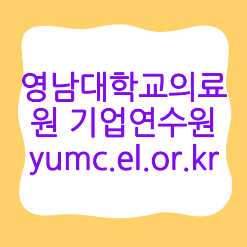 영남대학교의료원 기업연수원 yumc.el.or.kr