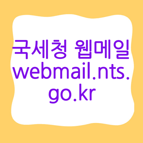 국세청 웹메일 webmail.nts.go.kr