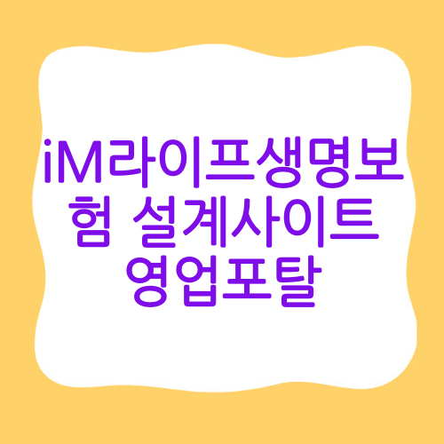 iM라이프생명보험 설계사이트 영업포탈