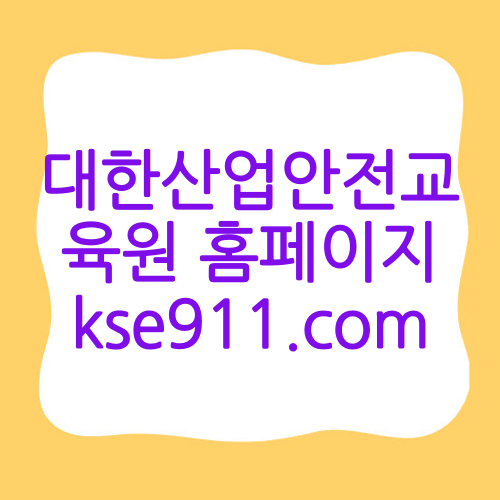 대한산업안전교육원 홈페이지 kse911.com