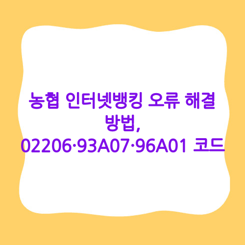 농협 인터넷뱅킹 오류
