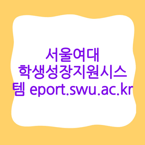 서울여대 학생성장지원시스템 eport.swu.ac.kr