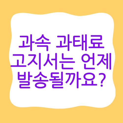 과속 과태료 고지서는